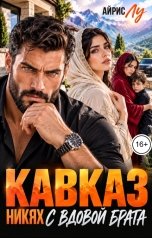 обложка книги Айрис Лу "Кавказ. Никях с вдовой брата"