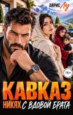 обложка книги Айрис Лу "Кавказ. Никях с вдовой брата"