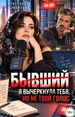 обложка книги Кристина Измайлова "Бывший. Я вычеркнула тебя, но не твой голос"