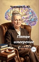 обложка книги Чувашов С. Ю. "Пятое измерение мозга"