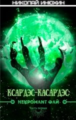 обложка книги Николай Инюхин "Ксар'Дэс-Касар'Дэс: Некромант Фай. Часть первая"