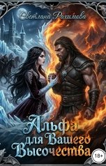 обложка книги Светлана Рахимова "Альфа для Вашего Высочества"