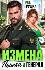 обложка книги Ева Грушка "Измена. Пышка и генерал"