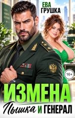 обложка книги Ева Грушка "Измена. Пышка и генерал"