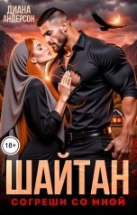 обложка книги Диана Андерсон "Шайтан. Согреши со мной"