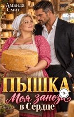 обложка книги Аманда Смит "Пышка. Моя заноза в сердце."