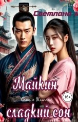обложка книги Светлана М "Майкин сладкий сон"