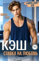 обложка книги Мила Лав "Кэш. Ставка на любовь"