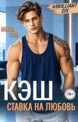 обложка книги Мила Лав "Кэш. Ставка на любовь"