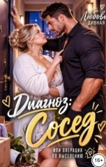 обложка книги Любовь  Дивная "Диагноз: "Сосед", или операция по выселению"