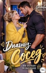 обложка книги Любовь  Дивная "Диагноз: "Сосед", или операция по выселению"