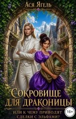 обложка книги Ася Ягель "Сокровище для драконицы, или к чему приводят сделки с эльфами?"