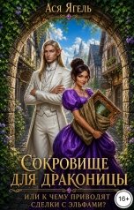 обложка книги Ася Ягель "Сокровище для драконицы, или к чему приводят сделки с эльфами?"