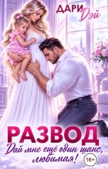 обложка книги Дари Дэй "Развод. Дай мне еще один шанс, любимая!"