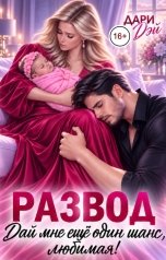обложка книги Дари Дэй "Развод. Дай мне еще один шанс, любимая!"