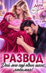 обложка книги Дари Дэй "Развод. Дай мне еще один шанс, любимая!"