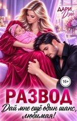 обложка книги Дари Дэй "Развод. Дай мне еще один шанс, любимая!"