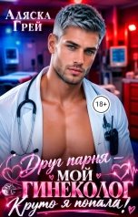 обложка книги Аляска Грей "Друг парня - мой гинеколог. Круто я попала!"