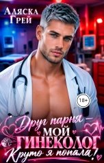 обложка книги Аляска Грей "Друг парня - мой гинеколог. Круто я попала!"