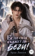 обложка книги Арда Лаксен "Если она скажет да - беги!"