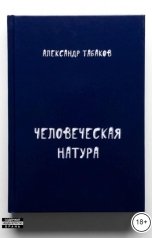 обложка книги Александр Табаков "Человеческая натура"