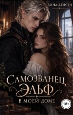 обложка книги Лина Денсен "Самозванец эльф в моем доме"