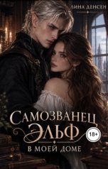 обложка книги Лина Денсен "Самозванец эльф в моем доме"