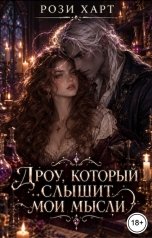 обложка книги Рози Харт "Дроу, который слышит мои мысли"