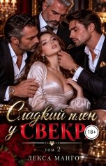 обложка книги Лекса Манго "Сладкий плен у свекра - 2"