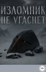 обложка книги Илья Клименко "Изломник не угаснет"
