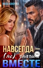 обложка книги Мила Конорева "Навсегда - (не) значит вместе"