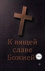 обложка книги oleg-tru, Беата Згилевская "К вящей славе Божией?"