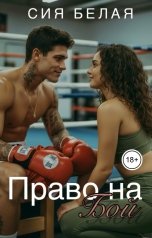 обложка книги Сия Белая "Право на бой"