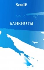 обложка книги SensIF "Банкноты"