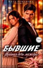 обложка книги Мила Романова "Бывшие Тайная дочь мажора"