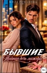 обложка книги Мила Романова "Бывшие Тайная дочь мажора"