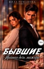 обложка книги Мила Романова "Бывшие Тайная дочь мажора"