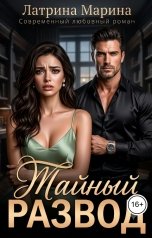 обложка книги Марина Латрина "Тайный развод"