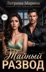обложка книги Марина Латрина "Тайный развод"