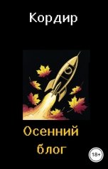 обложка книги Кордир "Осенний блог"