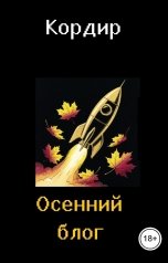 обложка книги Кордир "Осенний блог"