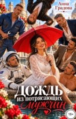 обложка книги Анна Градова "Дождь из потрясающих мужчин"