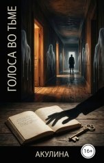 обложка книги Акулина "Голоса во тьме"