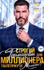обложка книги Марина Вуд "Строгий фармацевт для миллионера. Таблеточку не желаете?"