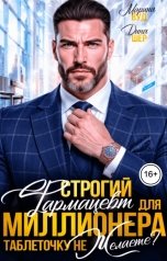 обложка книги Марина Вуд, Дина Шер "Строгий фармацевт для миллионера. Таблеточку не желаете?"