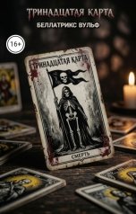 обложка книги Беллатрикс Вульф "Тринадцатая карта"