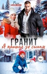 обложка книги Роза Александрия "Гранит. Я пришел за сыном"