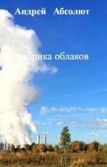 обложка книги Андрей   Абсолют "фабрика облаков"