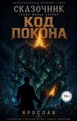 обложка книги Сказочник "Код покона"