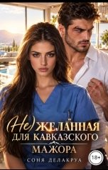 обложка книги Соня Делакруа "(Не)желанная для кавказского мажора"